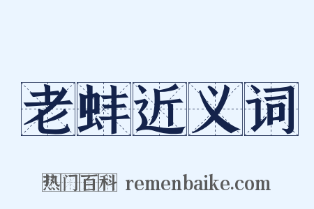 老蚌近义词是什么意思的图片